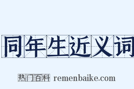 同年生近义词是什么意思的图片